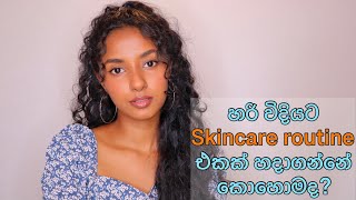 How to make a skincare routine Sinhala/Skincare routine Sinhala/Skincare Products Sri Lanka/Sinhala