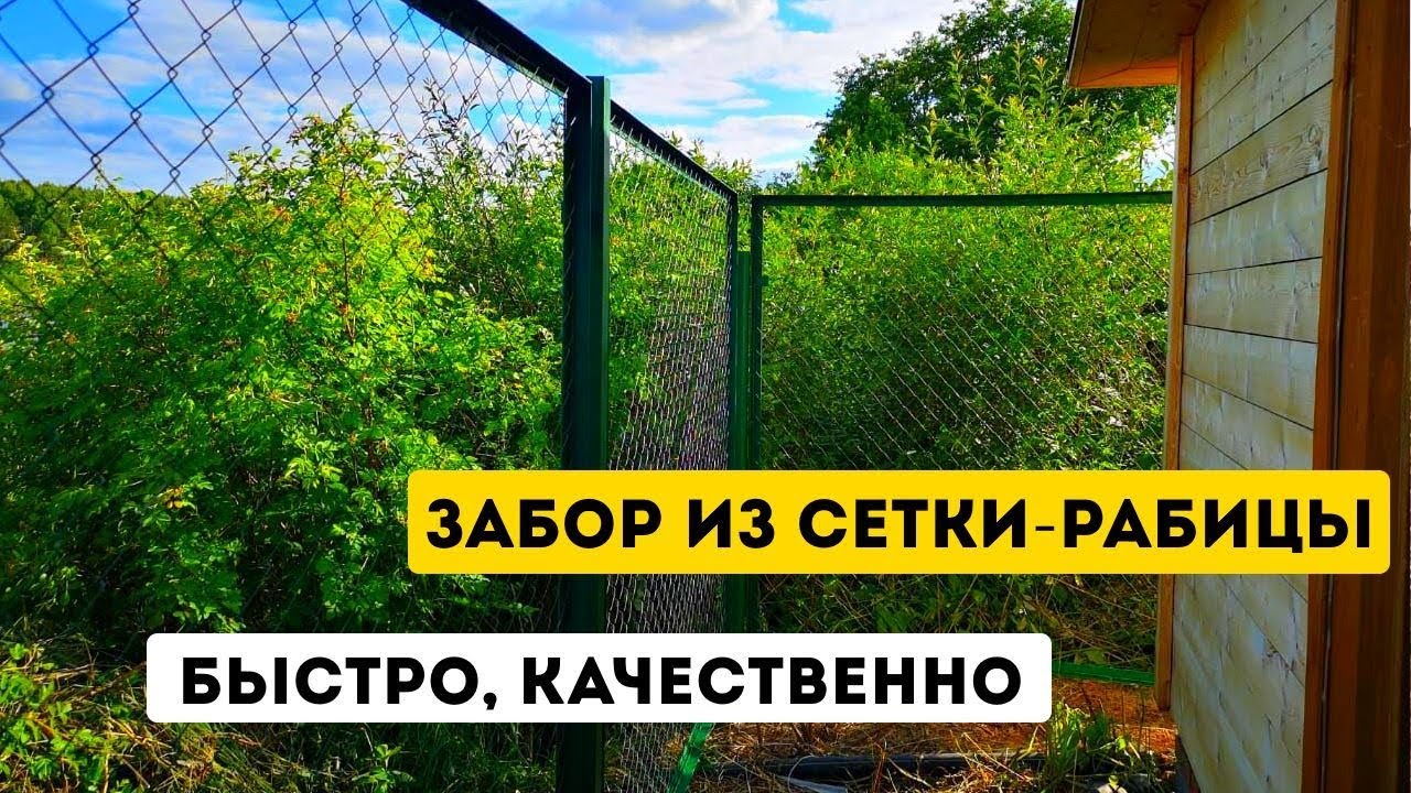 Установка забора из сетки рабицы - YouTube