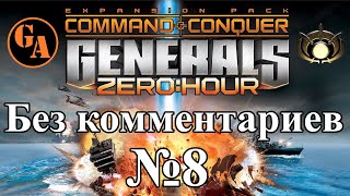 C&amp;C Generals Zero Hour прохождение без комментариев #8 - ГЛА, Миссия 3 (Невыносимая)