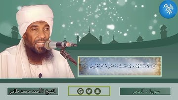 سورة الحجر | الشيخ القارئ : أحمد محمد طاهر " حفظه الله "