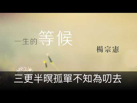 楊宗憲    稍等一下    封面字幕版