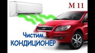 Как почистить кондиционер в машине - Чери М11 /  Убираем неприятный запах в машине