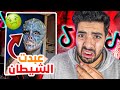 اشخاص  يعبدون الشيطان في التيك توك | لاتشوف المقطع وانت تاكل 🤮