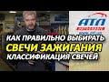 КАК ПРАВИЛЬНО ВЫБИРАТЬ СВЕЧИ ЗАЖИГАНИЯ | КЛАССИФИКАЦИЯ СВЕЧЕЙ