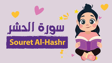 سورة الحشر للأطفال بأحكام التجويد مكررة - Learn Souret AL-Hashr for Kids