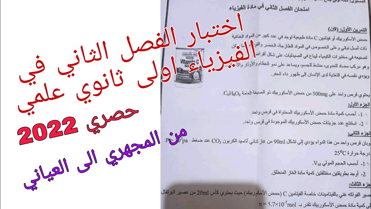 اختبار الفصل الثاني في الفيزياء اولى ثانوي علمي حول من المجهري الى العياني