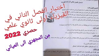 اختبار الفصل الثاني في الفيزياء اولى ثانوي علمي حول من المجهري الى العياني