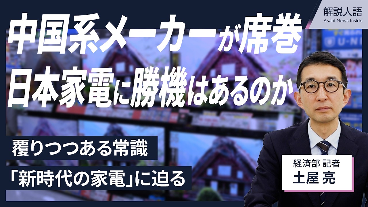 解説人語】中国系メーカーが席巻、日本の家電に勝機はあるのか 覆り