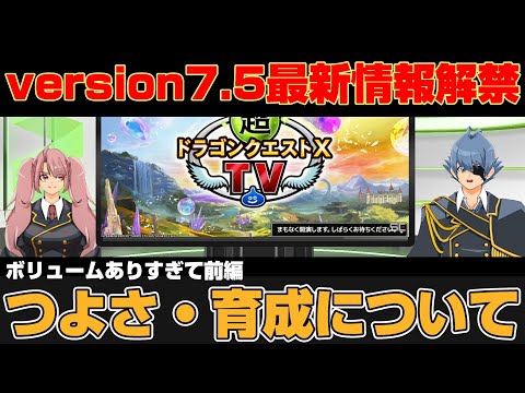 【ドラクエ10】 version7.5最新情報解禁!情報過多で前編『つよさ・育成について』【ドラクエ10オンライン】