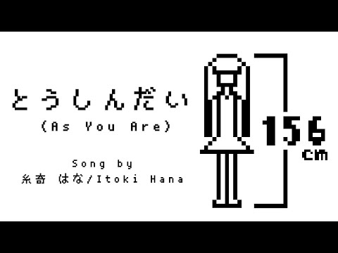 とうしんだい(As You Are)/【糸奇はな/Itoki Hana】