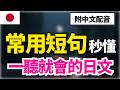 【最實用日語🔥】100句高頻實用表現一次掌握｜單字＋例句同步記憶｜30分鐘沉浸式訓練｜聽著就會用！