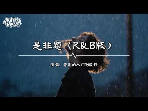 音樂的入門到改行 - 是非題（R&B版）『你是窗外另外一片風景，在你眼裏我是什麼關系』【動態歌詞MV】