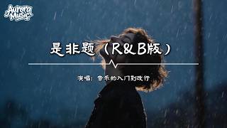 Download lagu 音樂的入門到改行 - 是非題（R&B版）『你是窗外另外一片風景，在你眼裏我是什麼關系』【動態歌詞MV】