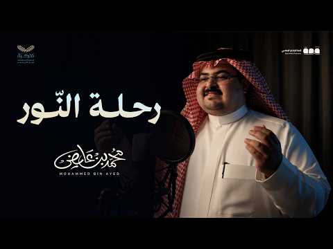 محمد بن عايض - رحلة النور | حصريًا 2026
