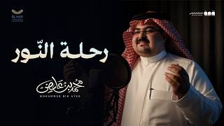 محمد بن عايض - رحلة النور | حصريًا 2026