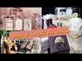 تجهيزات العروس جزء الأول منتجات ضرورية كاتحتاجهم أي عروسة من أصغر شيء لأكبرهم تبرعي مع رساتك 