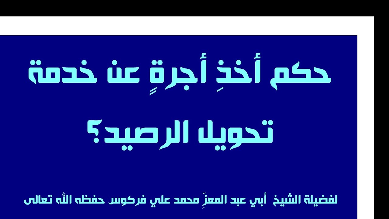 في أخذ أجرةٍ على خدمة التحويل للشيخ فركوس الجزائري
