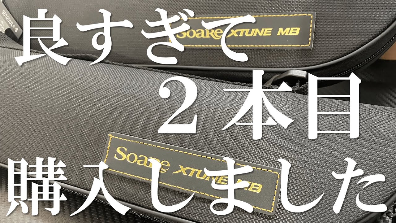 良すぎて2本目購入しました！SHIMANO SOARE XTUNE MB インプレ