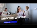 У селі Росохач медики розповіли про те, як надають необхідну допомогу своїм пацієнтам
