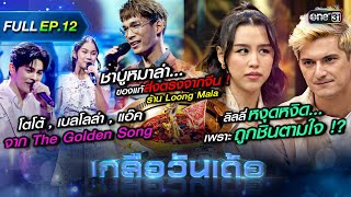 เกลือวันเด้อ | Ep.12 (Full Ep) | 31 ก.ค. 66 | one31