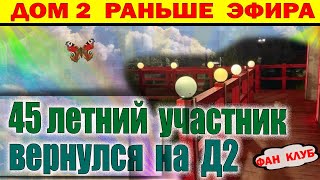 Дом 2 новости 22 ноября. 45 летний участник вернулся