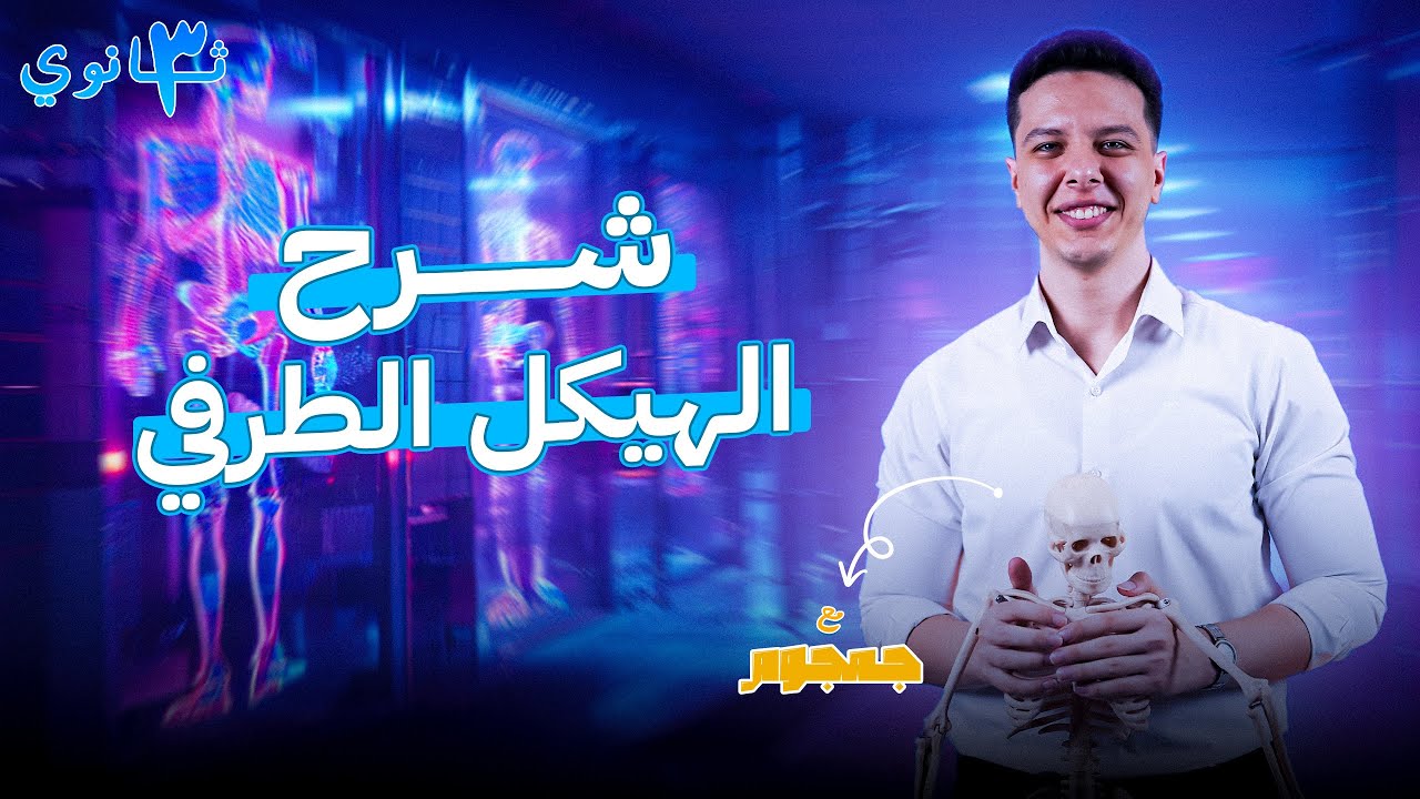 شرح درس الهيكل الطرفي - احياء تالته ثانوي 2025