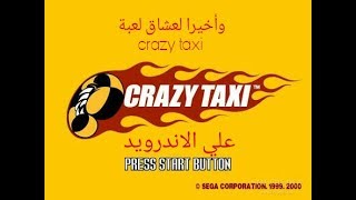 وأخيرا لعشاق لعبة crazy taxi للاندرويد screenshot 1