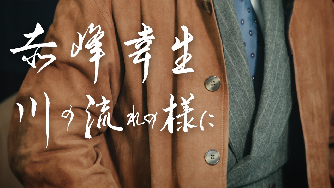 赤峰 幸生 〜川の流れの様に〜 第六話 GLEN OVER篇