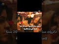 ياااه معقول عدى ٢٠ سنة على الأغنية دي هى كان اسمها ايه حد فاكر  mp3
