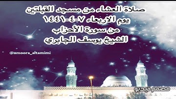 صلاة العشاء من مسجد القبلتين يوم الاربعاء ٧-٤-١٤٤١ من سورة الأحزاب الشيخ يوسف الجابري