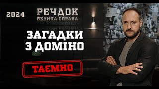картинка: ЗАГАДКИ З ДОМІНО | РЕЧДОК. ВЕЛИКА СПРАВА 2024 | ВЕЩДОК 2024 #вещдок #речдок #детектив