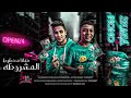 مهرجان المشروطه محطوطه حرب بحرب ومش خسرانه امك ياض دي كانت صحبتي محمد عنبه نونو توزيع كرمبو 