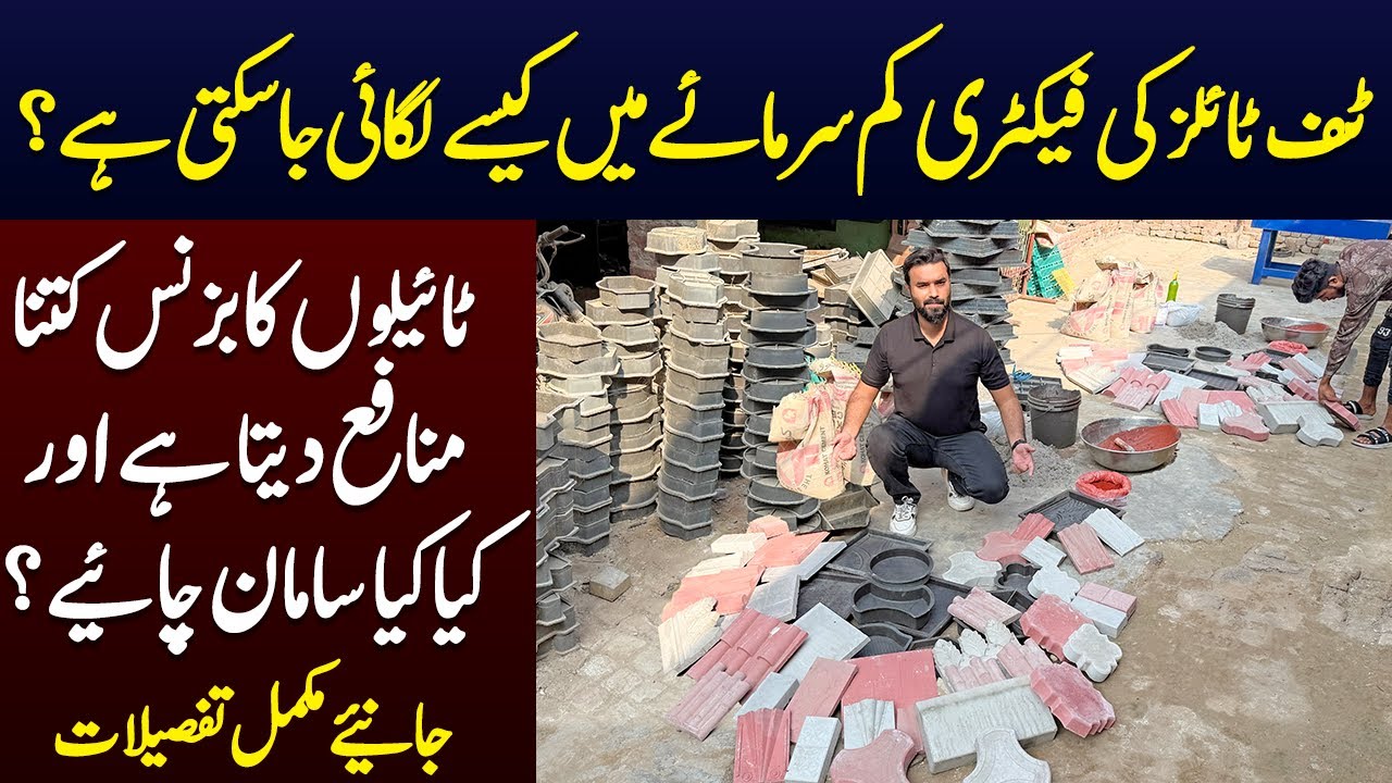 Tuff Tiles Factory Kam Peson Me Kese Laga Sakte Hain? Konsa Metarial Chahiye,Kitna Profit Hota Hai?