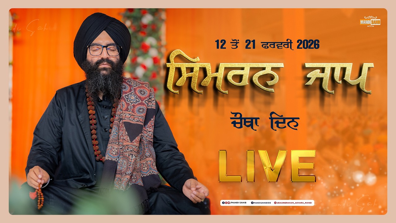 LIVE Simran Jaap Day 4 | Gurudwara Udasin Braham Akhara Sahib | Mandi Sahib | 15-02-2026
