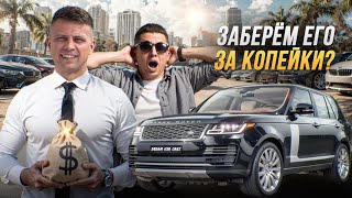 картинка: Аукцион авто США | САМЫЙ ДОРОГОЙ RANGE ROVER - Наша Главная Цель! Удастся ли?