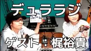 【豊永利行・花澤香菜】 デュララララジオ 略して デュララジ! #07 ゲスト 梶裕貴 豊永利行 検索動画23 【豊永利行・花澤香菜】 デュララララジオ 略して デュララジ! #07 ゲスト 梶裕貴 豊永利行 検索動画 23
