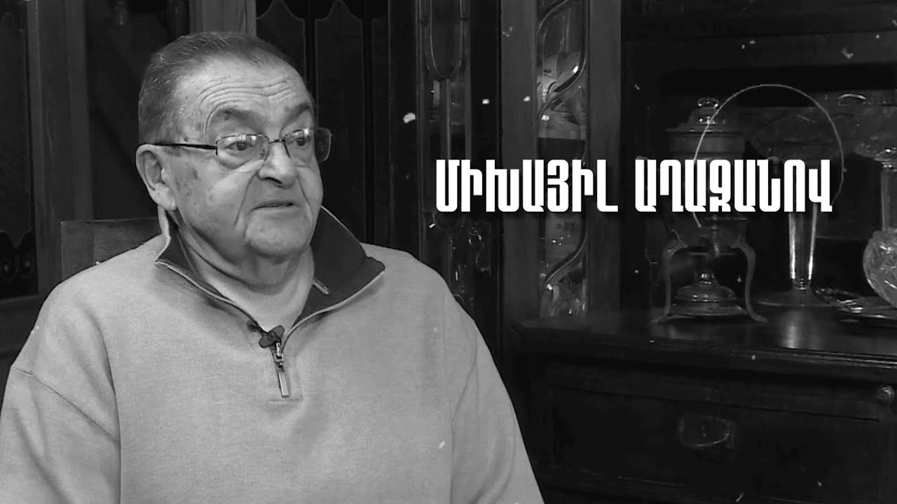 Գործն է անմահ / Միխայիլ Աղաջանով