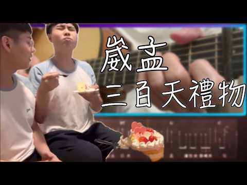 崴孟三百天禮物 - 崴崴孟孟