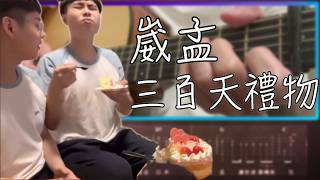 崴孟三百天禮物 - 崴崴孟孟