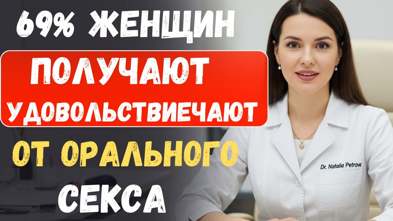 Сексолог о том, почему 69% женщин любят делать МИНЕТ