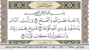 110 ىسورة النصر مكتوبة سعد الغامدي جودة عالية Surah Al Nasr Saad Al Ghamdi