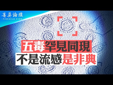 疫情卷土重来、医院暴满，中共官员专家接连死亡；李洪志大师揭天机：病毒针对中共而来，为中共站台、被中共欺骗思想倾向中共的人（不分年龄）都很危险。【 #菁英论坛 】