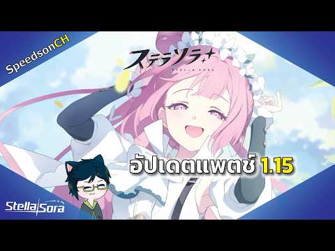 [Stella Sora] Update #15 | Patch 1.15 Update Summary - September 8, 2026