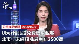 20260701 公視晚間新聞 完整版｜Uber推北投免費機車載客 北市：未經核准最重罰2500萬