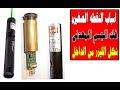 فك اخر اجزاء الليزر الاخضر الجميع يقف امامه ومشكلة نقطة النور اخر حلقه السلسله كامله فى الوصف فك اخر اجزاء الليزر الاخضر الجميع يقف امامه ومشكلة نقطة النور اخر حلقه السلسله كامله فى الوصف