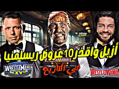 ازبل واقذر 10 عروض ريسلمنيا في التاريخ كله مزبلة المصارعة