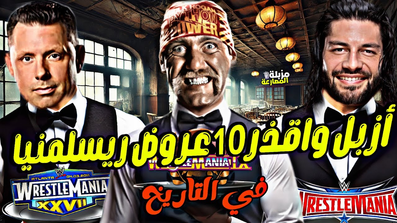 ازبل واقذر 10 عروض ريسلمنيا في التاريخ كله | مزبلة المصارعة