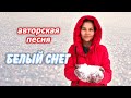 Новая песня! Белый снег за окном кружится... (гитарный ансамбль)