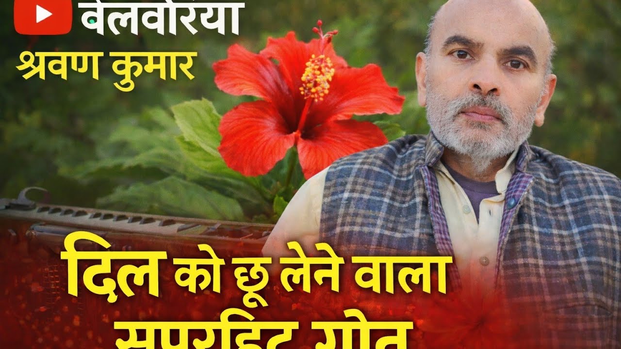 बेलवरिया श्रवण कुमार💯 #song #fullvideo #puranehindigeet #geetahindi 