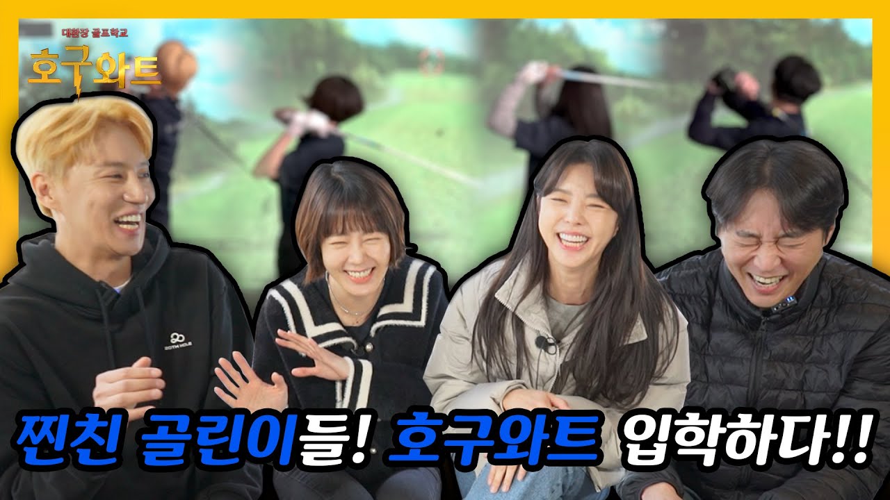 ep.1-1 완전초보골린이맞춤학교 = 호구와트 대환장골프학교